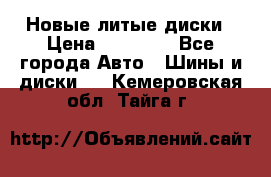 Новые литые диски › Цена ­ 20 000 - Все города Авто » Шины и диски   . Кемеровская обл.,Тайга г.